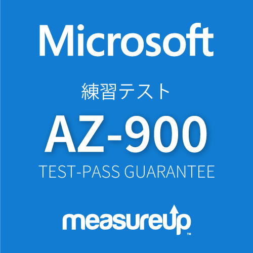 Microsoft練習テストAZ-900: Microsoft Azure の基礎